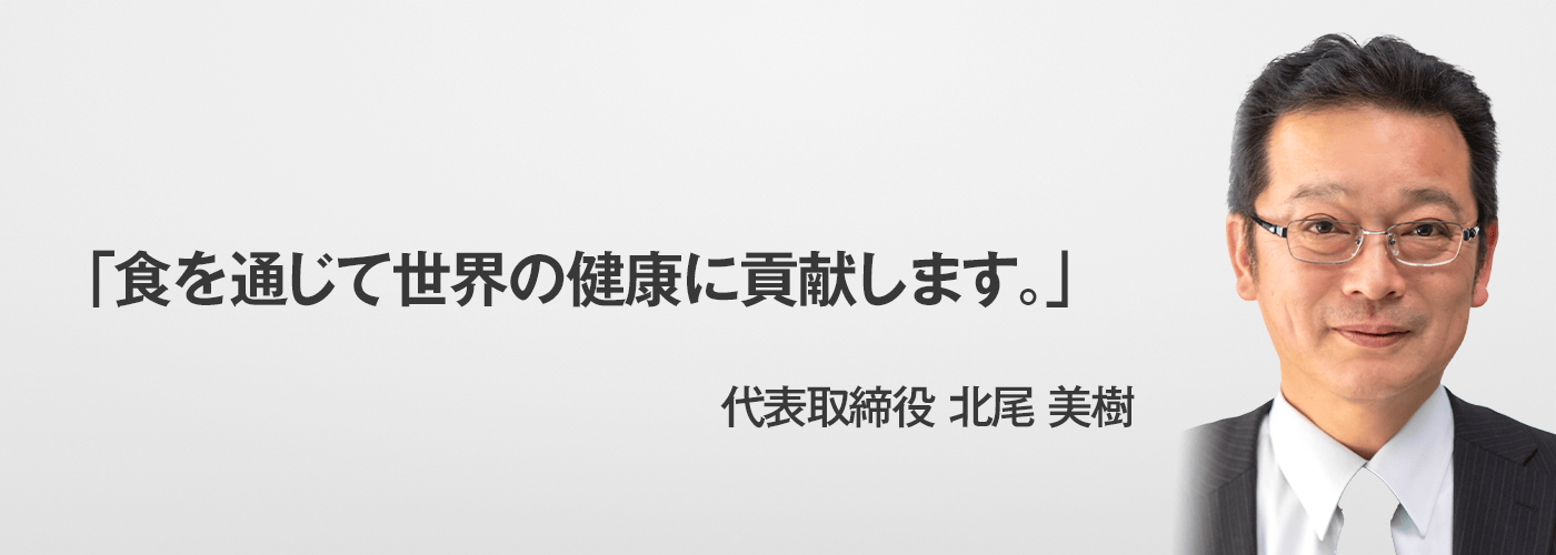 人生百年時代。食を通じて世界の健康に貢献します。